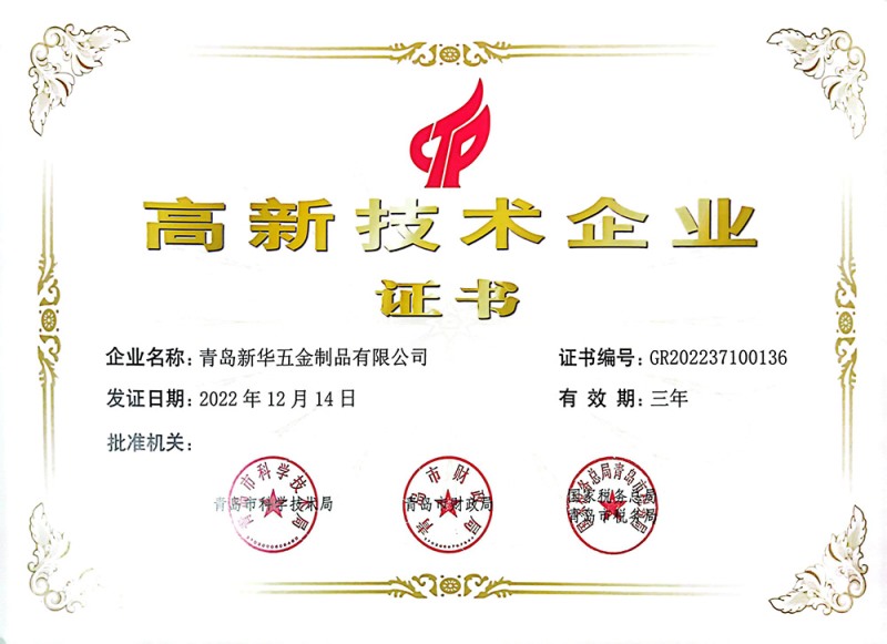 高新技术企业证书